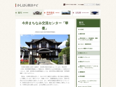 橿原市立今井まちなみ交流センター華甍(日本、〒634-0812奈良県橿原市今井町2丁目3−5)