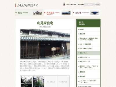 山尾家住宅(日本、〒634-0812奈良県橿原市今井町1丁目)