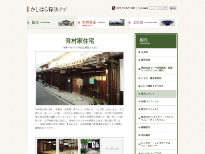 音村家住宅(日本、〒634-0812奈良県橿原市今井町1丁目)