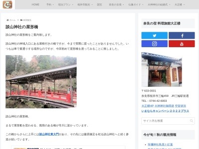 談山神社・神域入口の屋形橋(日本、〒633-0025 奈良県桜井市八井内)