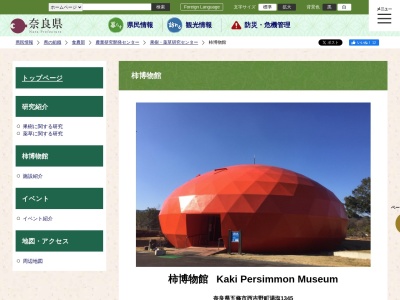 柿博物館(日本、〒637-0105 奈良県五條市西吉野町湯塩1345)