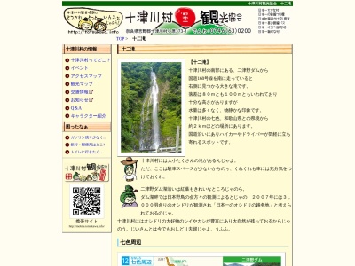 十二滝のクチコミ・評判とホームページ