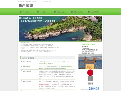 番所庭園(日本、〒641-0062 和歌山県和歌山市雑賀崎番所ノ鼻)
