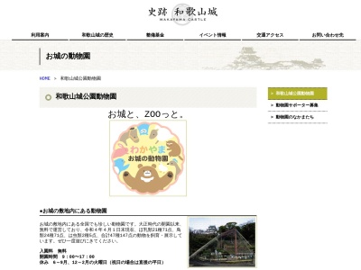 和歌山公園動物園(童話園)(日本、〒640-8146和歌山県和歌山市一番丁3)
