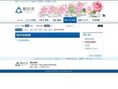 御坊市 歴史民俗資料館(日本、〒644-0024和歌山県御坊市塩屋町南塩屋１１２３)