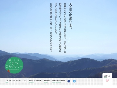 道の駅 田辺市龍神ごまさんスカイタワー(日本、〒645-0525和歌山県田辺市龍神村龍神1020−6)