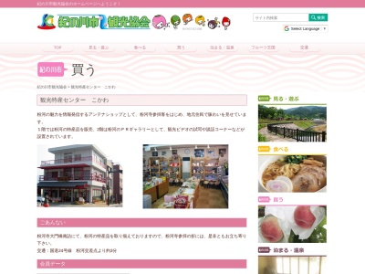 観光特産センター こかわ(日本、〒649-6531 和歌山県紀の川市粉河2046−1)