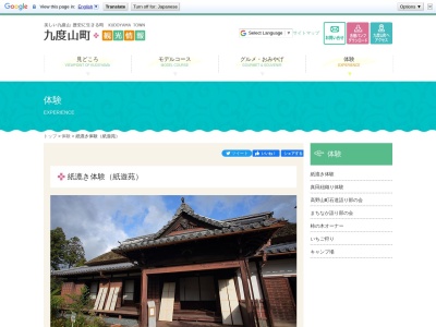 紙遊苑(日本、〒648-0151和歌山県伊都郡九度山町慈尊院749−6)