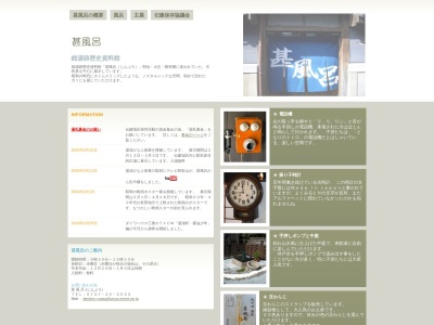 甚風呂(日本、〒643-0004和歌山県有田郡湯浅町湯浅428)