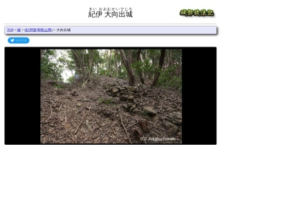 紀伊・大向出城(日本、〒649-2511 和歌山県西牟婁郡白浜町日置)