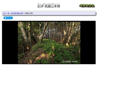 紀伊・祇園山本陣跡(日本、〒649-2332 和歌山県西牟婁郡白浜町栄)