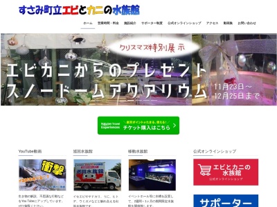 エビとカニの水族館(日本、〒649-3142和歌山県西牟婁郡すさみ町江住808−1)