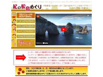 紀の松島めぐりのクチコミ・評判とホームページ