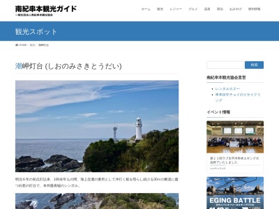 潮岬灯台のクチコミ・評判とホームページ