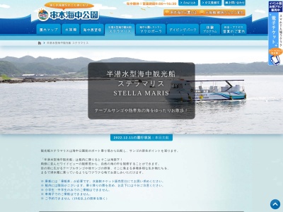 半潜水型海中観光船ステラマリスのクチコミ・評判とホームページ