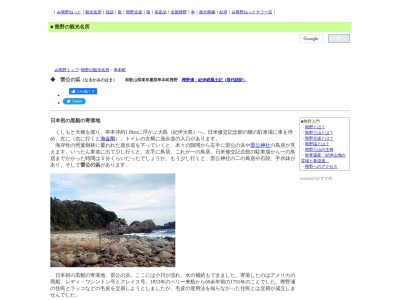 雷公の浜(日本、〒649-3631 和歌山県東牟婁郡串本町樫野)