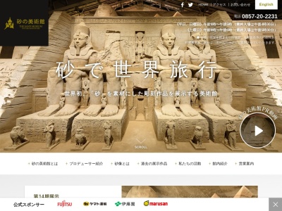 鳥取砂丘砂の美術館(日本、〒689-0105鳥取県鳥取市福部町湯山2083−17)