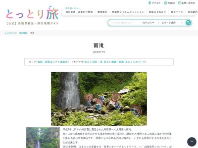 雨滝(日本、〒680-0201鳥取県鳥取市国府町雨滝)
