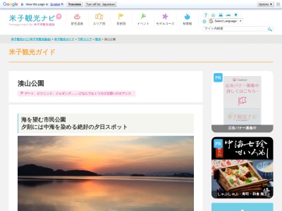 湊山公園(日本、〒683-0826鳥取県米子市西町)
