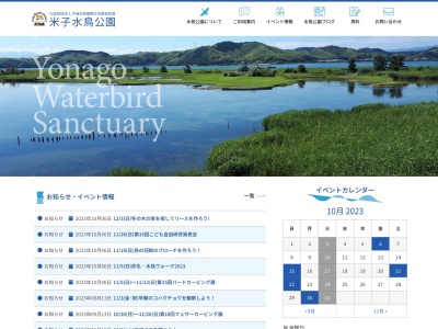米子水鳥公園(日本、〒683-0855鳥取県米子市彦名新田665)