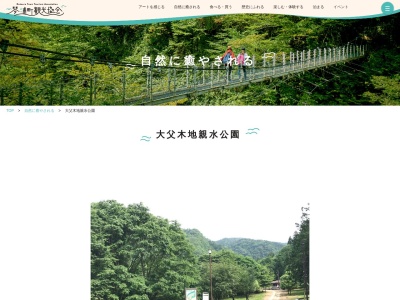 大父木地親水公園(日本、〒689-2524鳥取県東伯郡琴浦町大父1075)