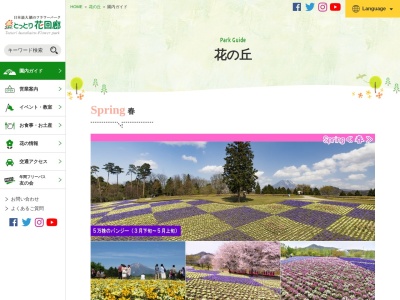 花の丘(日本、〒683-0217鳥取県西伯郡南部町鶴田)