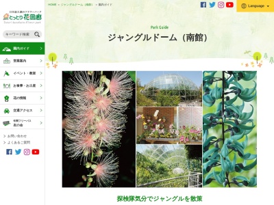 ジャングルドーム(日本、〒683-0217鳥取県西伯郡南部町鶴田１１０)