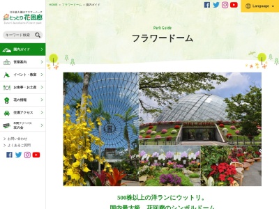 フラワードーム(日本、〒683-0217鳥取県西伯郡南部町鶴田１８５)