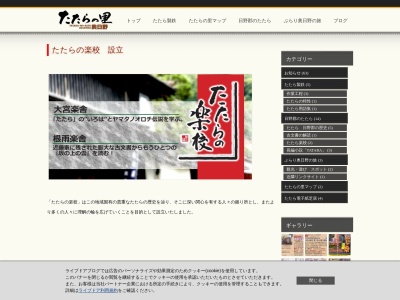 たたらの楽校 根雨楽舎(日野町公舎)(日本、〒689-4503 鳥取県日野郡日野町根雨645)