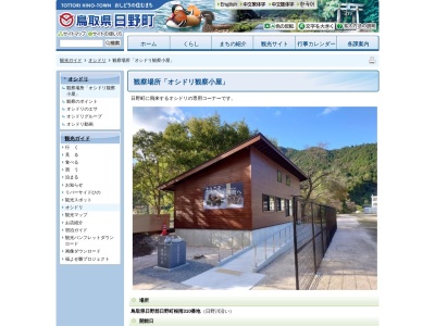 オシドリ観察小屋(日本、〒689-4503鳥取県日野郡日野町根雨)