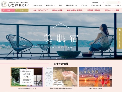 島根県観光連盟のクチコミ・評判とホームページ