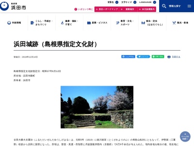 浜田城跡のクチコミ・評判とホームページ