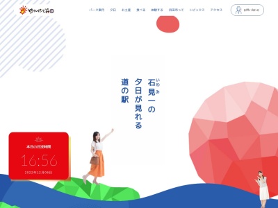 道の駅 ゆうひパーク浜田(日本、〒697-0017島根県浜田市原井町1203−1)