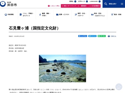 石見畳ヶ浦(国指定文化財)(日本、〒697-0003島根県浜田市国分町)