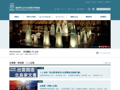 古代出雲歴史博物館(日本、〒699-0701島根県出雲市大社町杵築東99−4)
