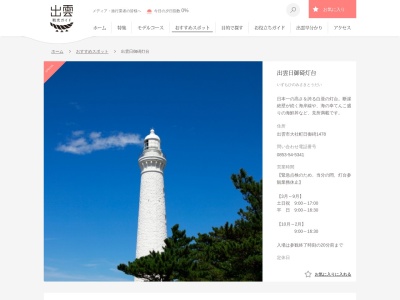 出雲日御碕灯台(日本、〒699-0763島根県出雲市大社町日御碕1478)
