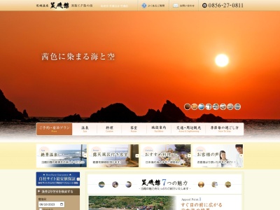 荒磯温泉 荒磯館(日本、〒699-3506島根県益田市西平原町1019−1)