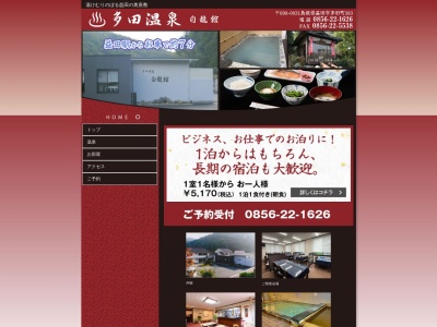 多田温泉 白龍館(日本、〒698-0031 島根県益田市多田町383)