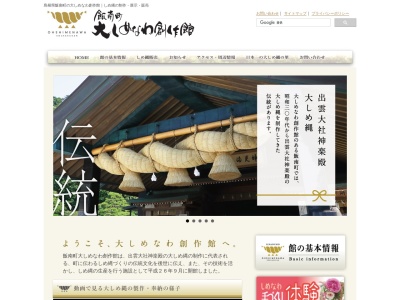 大しめなわ創作館(日本、〒690-3206島根県飯石郡飯南町花栗54−2)