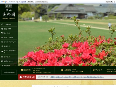 岡山後楽園(日本、〒703-8257岡山県岡山市北区後楽園1−5)