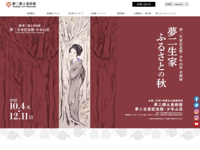 夢二郷土美術館(日本、〒703-8256岡山県岡山市中区浜2丁目1−32)