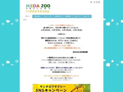 池田動物園(日本、〒700-0015岡山県岡山市北区京山2丁目5番1号)
