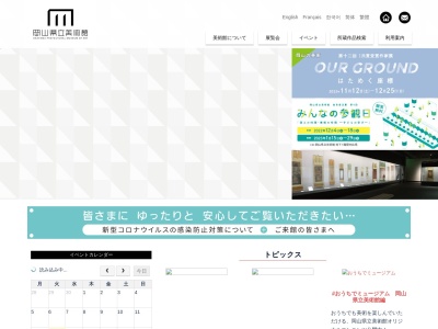 岡山県立美術館(日本、〒700-0814岡山県岡山市北区天神町8−48)