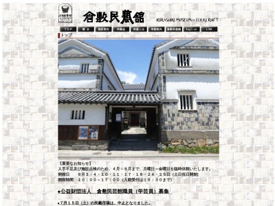 倉敷民藝館(日本、〒710-0046岡山県倉敷市中央1丁目4−11)