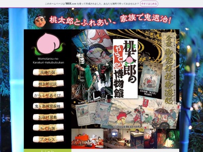 桃太郎のからくり博物館のクチコミ・評判とホームページ