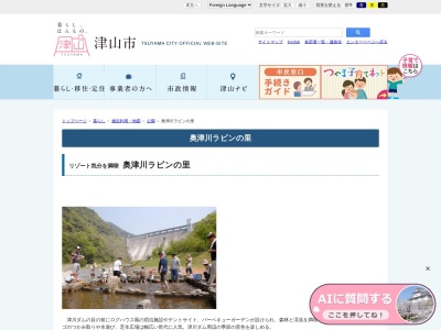 ラビンの里(日本、〒708-1201岡山県津山市奥津川６８７)