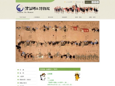 津山郷土博物館(日本、〒708-0022岡山県津山市山下92)