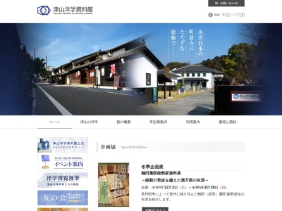 津山洋学資料館(日本、〒708-0833岡山県津山市西新町5)