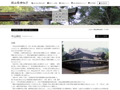 美作国一之宮 中山神社(日本、〒708-0815 岡山県津山市一宮695)