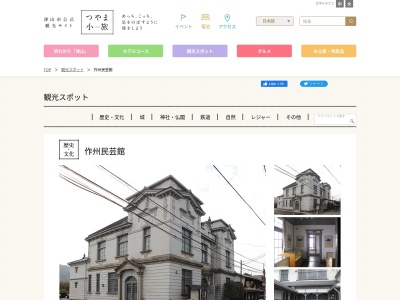 作州民芸館(日本、〒708-0046 岡山県津山市西今町１８)